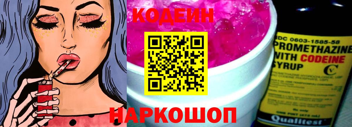 Codein напиток Lean (лин) Тайшет